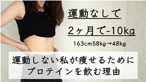 【ダイエット】運動せずに2ヶ月で10kg痩せた私が毎日プロテインを飲む理由 私が痩せた方法 1日の食事ルーティン Youtube