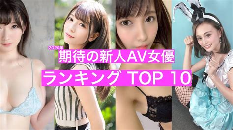 2020年期待の新人av女優ランキング 【top10】 Youtube