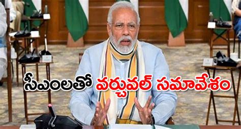 సీఎంలతో వర్చువల్‌గా సమావేశం కానున్న ప్రధాని Pm Modi Will Interact