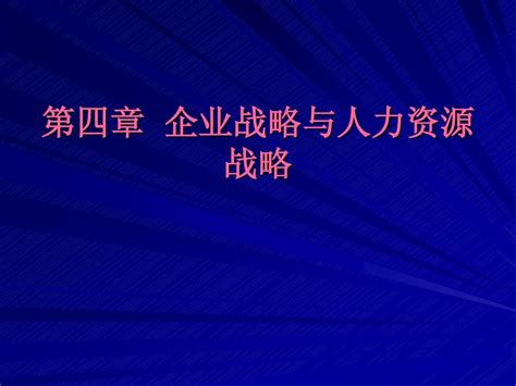 第四章企业战略与人力资源战略新word文档在线阅读与下载无忧文档