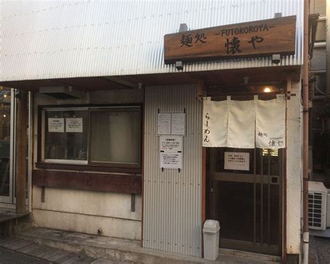 麺処 懐や（宮崎台・鷺沼 ラーメン） ぐるなび