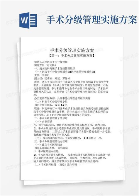 手术分级管理实施方案word模板下载编号qydbxjvm熊猫办公