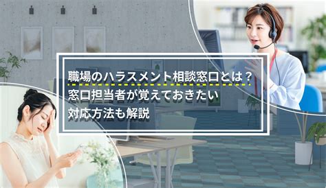 ハラスメント相談窓口とは？窓口担当者の対応、産業医との連携について解説 リモート産業保健