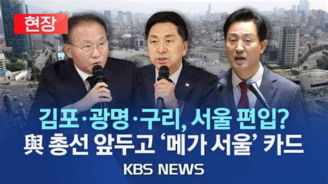 현장 서울시 김포구 국민의힘 총선 앞두고 메가 서울 카드김기현 김포 서울 편입 당론 추진윤재옥 다른 지역도