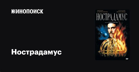 Нострадамус — Кинопоиск