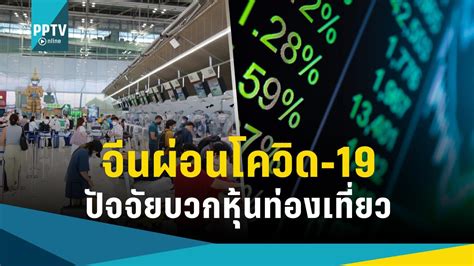 จีนผ่อนคลายโควิด 19 อาจหนุน นททเข้าไทย ปัจจัยบวกหุ้นท่องเที่ยว Pptvhd36