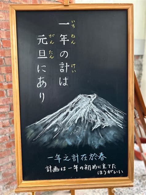 【一年の計は元旦にあり いちねんのけいはがんたんにあり 】 ことわざ 成語 諺語