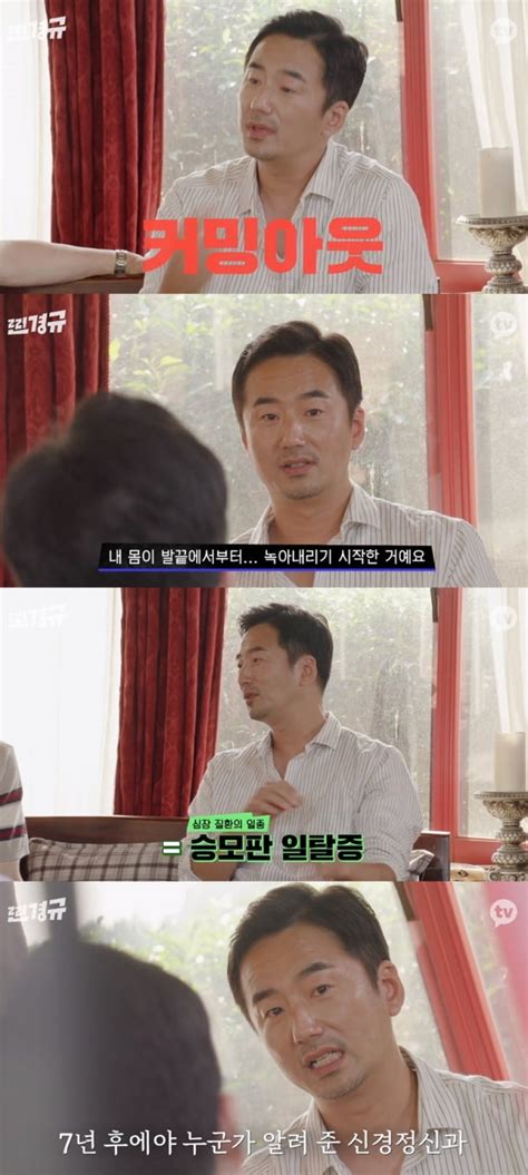 류승수 공황장애 31년차 치료 시기 놓쳐 만성됐다 찐경규 텐아시아