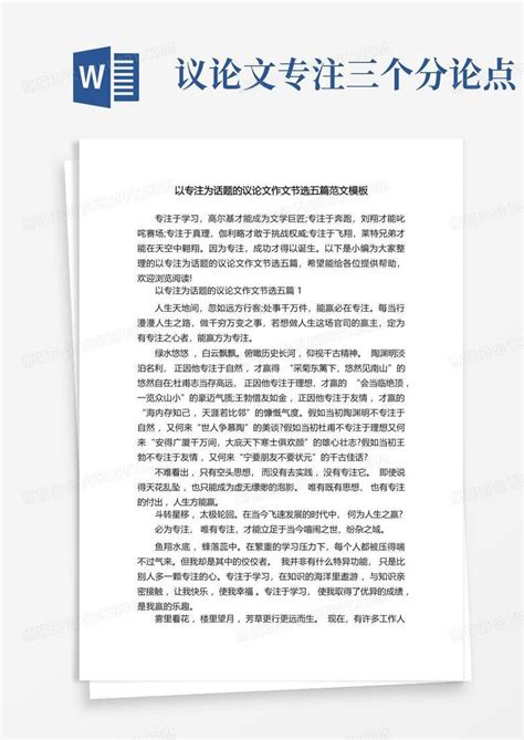 以专注为话题的议论文作文节选五篇范文word模板下载编号lorvazxz熊猫办公