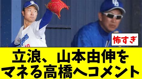 立浪監督、山本由伸フォームを真似する高橋宏斗へコメント【5chなんg】 Youtube