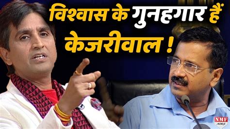 Kumar Vishwas ने कसा तंज Delhi में लगी आग के Kejriwal गुनहगार Youtube