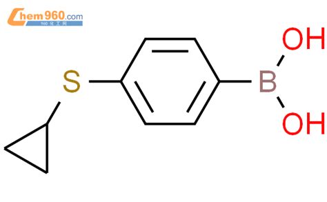 411229 80 6 4 环丙基硫代苯硼酸CAS号 411229 80 6 4 环丙基硫代苯硼酸中英文名 分子式 结构式 960化工网