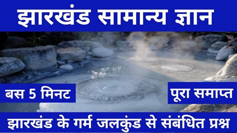 झरखड क गरम जलकड स सबधत परशन Hot Springs of Jharkhand