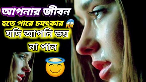 আপনার জীবন হতে পারে চমৎকার যদি আপনি ভয় না পান 💪😇 Motivation Video 2024