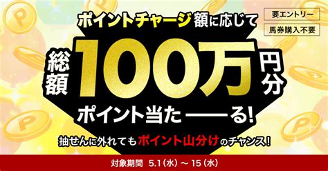 楽天ポイントで馬券が買える！ポイントチャージで総額100万ポイントプレゼント！（2024年5月）おトク情報楽天競馬