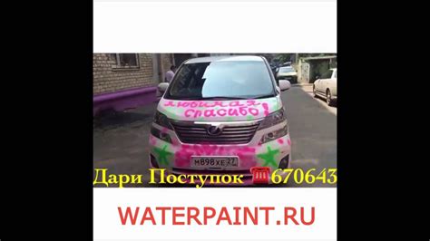 СМЫВАЕМАЯ КРАСКА WATERPAINT.RU ХАБАРОВСК ДАРИ-ПОСТУПОК.РФ - YouTube