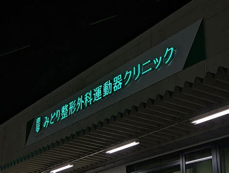 みどり整形外科運動器クリニック様｜広告のことなら東海廣告株式会社