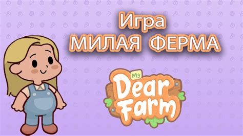 Работаю на ферме Власта и игра милая ферма - YouTube