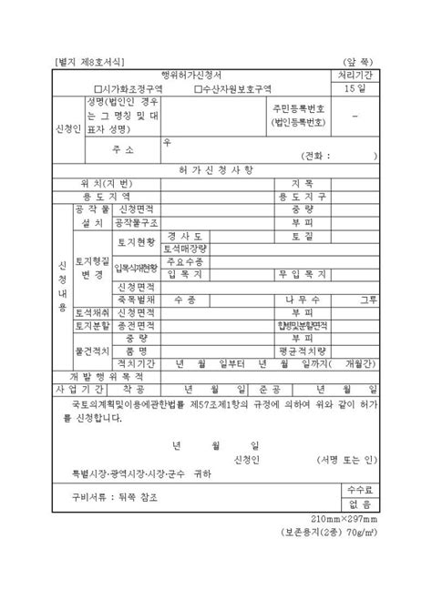 행위허가신청서 시가화조정구역 수산자원보호구역 샘플 양식 다운로드