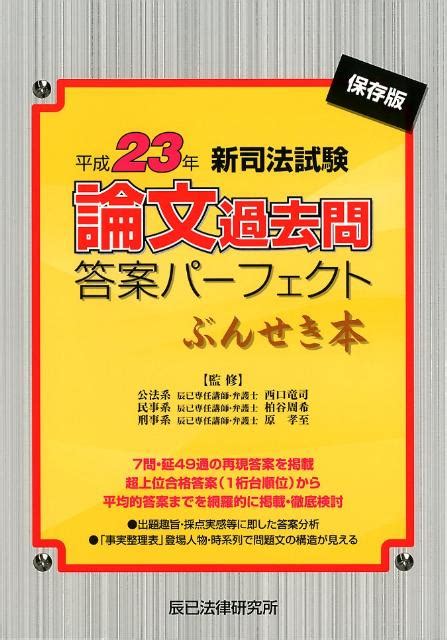 楽天ブックス 新司法試験論文過去問答案パーフェクトぶんせき本（平成23年） 保存版 西口竜司 9784864660150 本