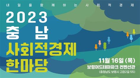 2023 충남 사회적경제 한마당 이벤터스