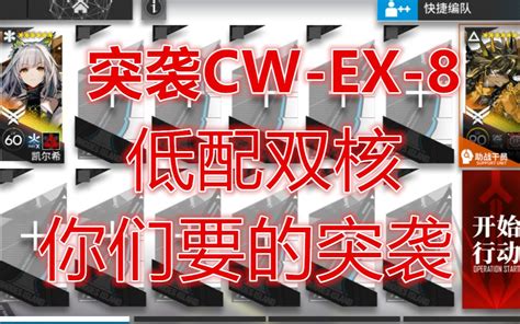 【明日方舟】孤星 Cw Ex 8 突袭 令 优化版 Bilibilib站无水印视频解析——yiuios易柚斯