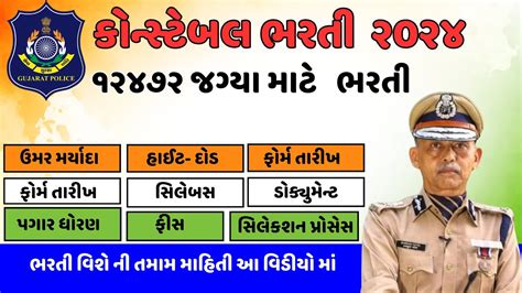 Gujarat Police Constable Bharti 2024 Police Constable Bharti 2024