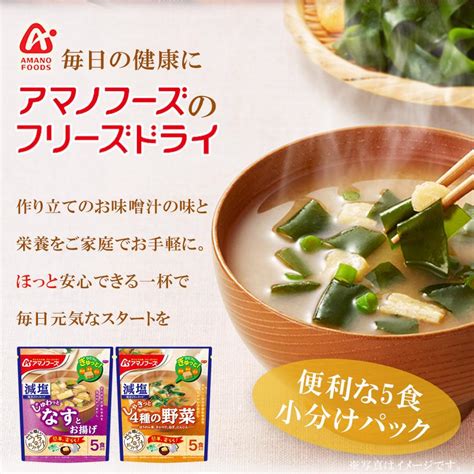 アマノフーズ フリーズドライ味噌汁 減塩うちのおみそ汁 なすとお揚げ5食 415g インスタント 減塩味噌汁 T11f21260