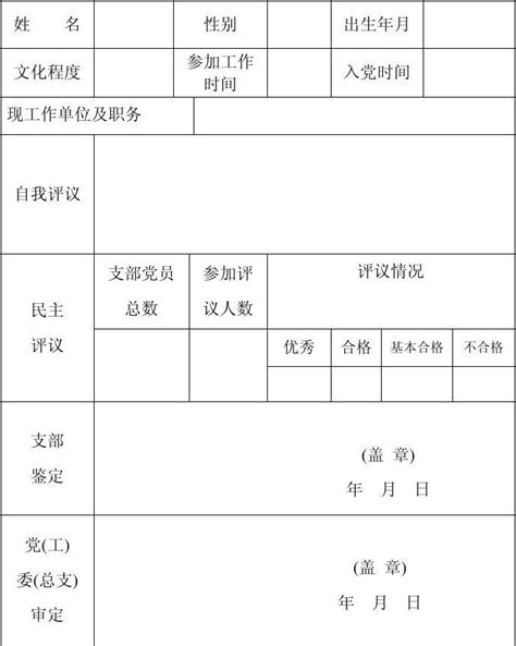 教育系统民主评议党员登记表word文档在线阅读与下载无忧文档