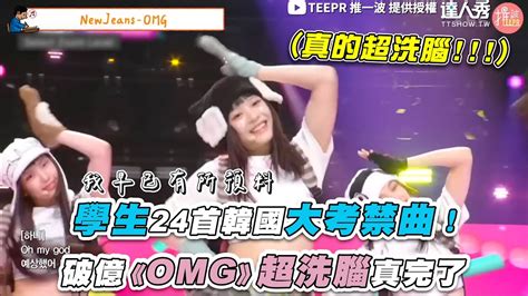 【學生24首韓國大考禁曲！破億《omg》超洗腦真完了】｜teeprkpop 台灣達人秀 Fanclub