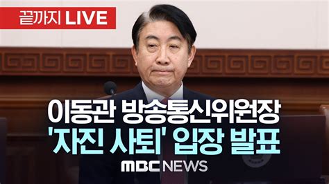 이동관 방통위원장 자진 사퇴 기자회견 끝까지live Mbc 중계방송 2023년 12월 01일 Youtube