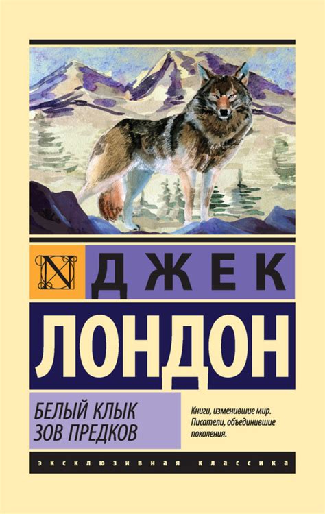 Джек Лондон книга Белый Клык. Зов предков (сборник) – скачать fb2, epub ...