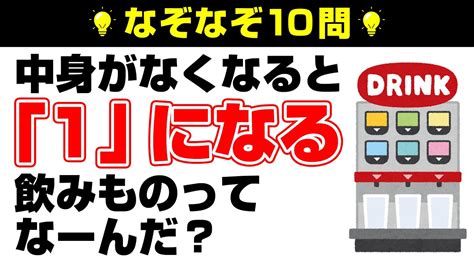 【なぞなぞ10問】頭の体操！解けたら超スッキリ！あなたは何問解ける？ 問題のヒント：お酒【脳トレクイズ】 Youtube