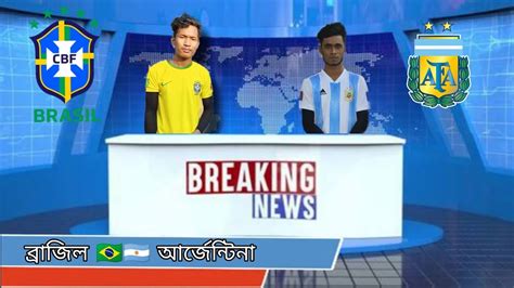 ব্রাজিল বনাম আর্জেন্টিনা খেলা Fifa World Cup Qatar 2022