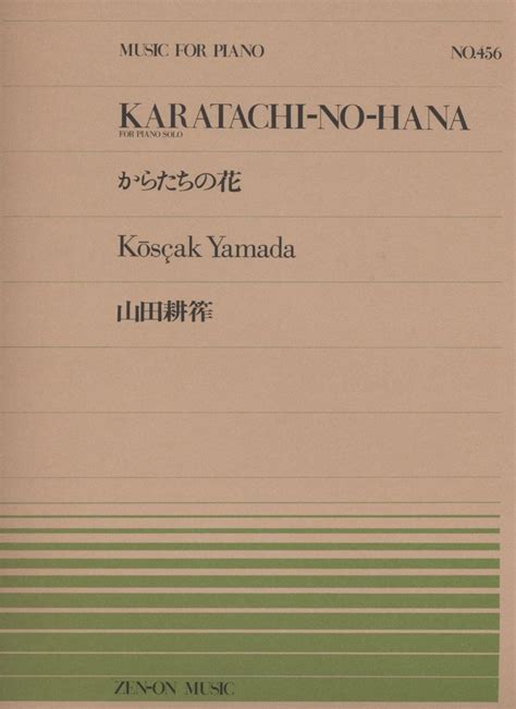 全音ピアノピース456 からたちの花／山田耕筰 ／ 全音楽譜出版社 島村楽器 楽譜便