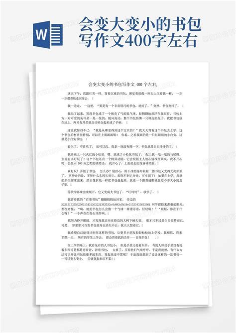 会变大变小的书包写作文400字左右word模板下载 编号qypodyde 熊猫办公