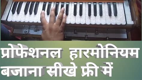 Harmonium Lesson 12 Om Jai Jagdish Hare Harmonium Par Kaise Bajayein