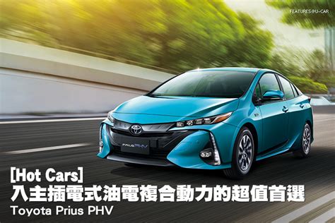 Hot Cars 入主插電式油電複合動力的超值首選toyota Prius Phv U Car特輯