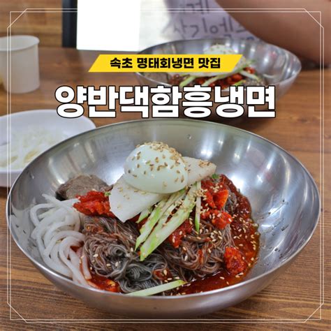 속초 현지인 맛집 양반댁함흥냉면 명태회냉면 맛있게 먹는 방법 네이버 블로그