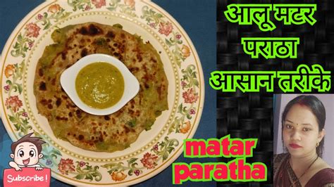 आसान तरीके से बनाएं घर पर बनाए आलू मटर का स्वादिष्ट पराठा Aloo Matar Paratha Youtube