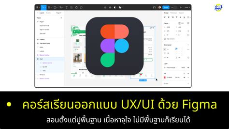 คอร์สเรียนออกแบบ Ux Ui ด้วย Figma สําหรับคนไม่มีพื้นฐานก็เรียนได้ บริการทำโฆษณาและการตลาดออนไลน์