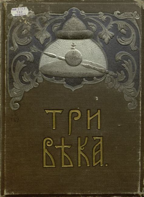 Три века. Россия от смуты до нашего времени: Исторический сборник. Том ...