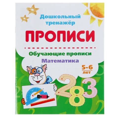 Дошкольный тренажёр. Обучающие прописи " Математика ": для детей 5-6 ...
