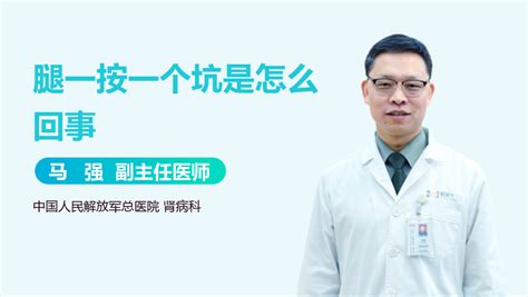 腿一按一个坑是怎么回事中华康网