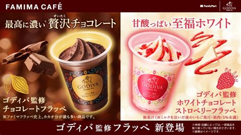 ファミマ、「ゴディバ監修チョコレートフラッペ」「ゴディバ監修ホワイトチョコレートストロベリーフラッペ」4月30日発売、今年は濃厚なチョコレート