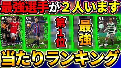 【2人が最強】週間fp当たり選手ランキング！絶対欲しい2人がまた登場！【efootball2023 イーフットボール2023】 Youtube