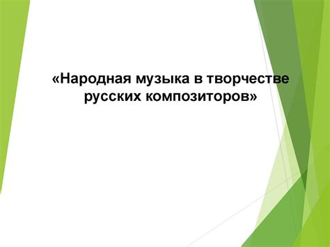 Народная музыка в творчестве русских композиторов - презентация онлайн