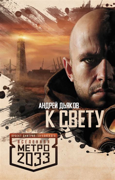 Книга Метро 2033: К свету • Андрей Дьяков – купить книгу по низкой цене ...
