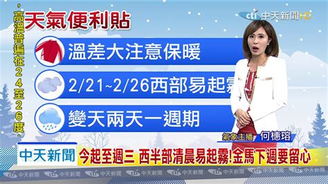 20200220中天新聞 【氣象】日夜溫差大！清晨輻射冷卻 白天溫暖舒適 Youtube