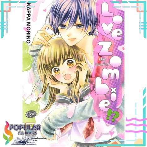 หนังสือ Love Zombie เลิฟซอมบี้ เล่มเดียวจบ Bongkoch Comics Shopee Thailand